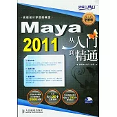 Maya 2011從入門到精通(附贈DVD光盤)