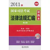 2011年國家司法考試法律法規匯編便攜本.第三卷‧法律版