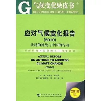 應對氣候變化報告.2010︰坎昆的挑戰與中國的行動