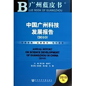 中國廣州科技發展報告(2010)