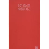 2011兔年運程日記