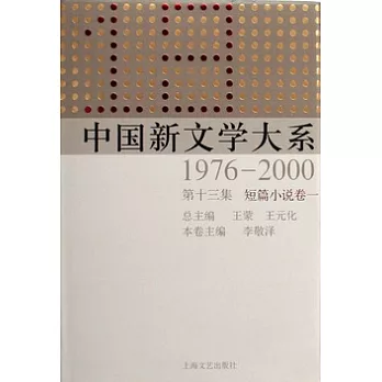 中國新文學大系1976—200第十三集︰短篇小說卷一