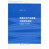 我國文化產業政策文獻研究綜述(1999—2009)