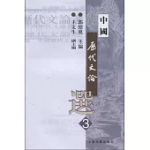 中國歷代文論選·第三冊(繁體版)