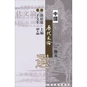 中國歷代文論選(一卷本·繁體版)