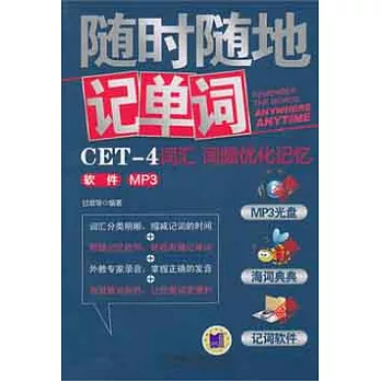 1CD--CET-4詞匯 詞頻優化記憶軟件MP3