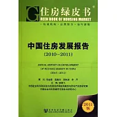 中國住房發展報告(2010-2011)