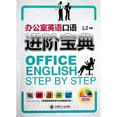 辦公室英語口語進階寶典(附贈MP3光盤)