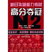 新日本語能力考試高分奪冠︰N2.語言知識.閱讀理解模擬實戰訓練