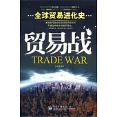 貿易戰︰全球貿易進化史