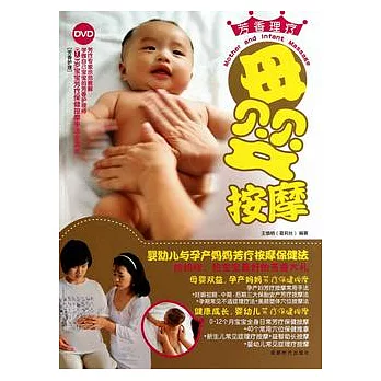 母嬰按摩（附贈DVD）