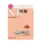 新日本語能力考試N4听解(附贈MP3光盤)