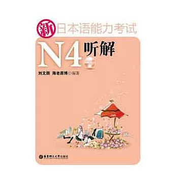 新日本語能力考試N4听解（附贈MP3光盤）