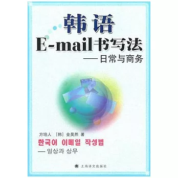 韓語E-mail書寫法︰日常與商務