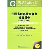 中國省域環境競爭力發展報告.2005-2009(2010版)