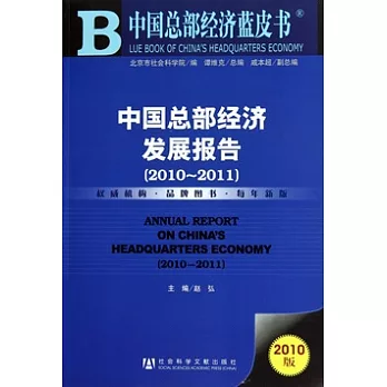 2010中國總部經濟發展報告.2010-2011