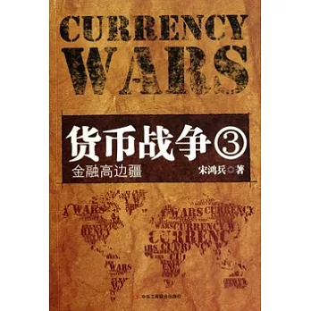 貨幣戰爭3︰金融高邊疆
