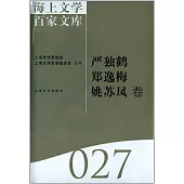 海上文學百家文庫.27：嚴獨鶴、鄭逸梅、姚蘇鳳卷