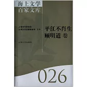 海上文學百家文庫.26：平江不肖生、顧明道卷