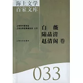 海上文學百家文庫.33：白薇、趙清閣、陸晶清卷