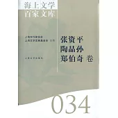 海上文學百家文庫.34：張資平、陶晶孫、鄭伯奇卷