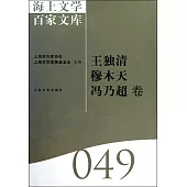 海上文學百家文庫.49：王獨清、穆木天、馮乃超卷