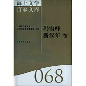 海上文學百家文庫.68：馮雪峰、潘漢年卷
