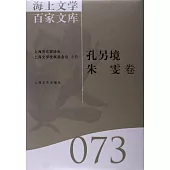 海上文學百家文庫.73：孔另境、朱雯卷