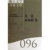 海上文學百家文庫.96：艾青、袁水拍卷