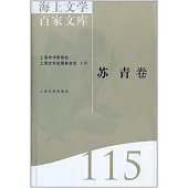 海上文學百家文庫.115：蘇青卷