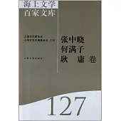 海上文學百家文庫.127：張中曉、何滿子、耿庸卷