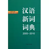 漢語新詞詞典(2005—2010)