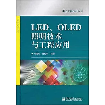 LED、OLED照明技術與工程應用