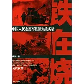 鐵在燒︰中國人民志願軍鐵原大戰實錄