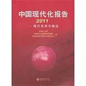 中國現代化報告2011︰現代化科學概論