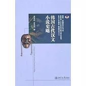 韓國古代漢文小說史略