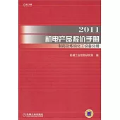 2011機電產品報價手冊︰制藥及煉油化工設備分冊