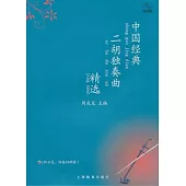 中國經典二胡獨奏曲精選(附贈CD兩張)
