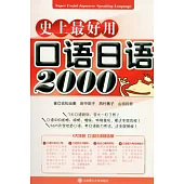 史上最好用口語日語2000(附贈光盤)