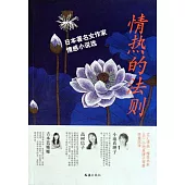 情熱的法則︰日本著名女作家情感小說選