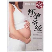 懷孕聖經(暢銷升級版)