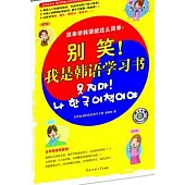 別笑!我是韓語學習書(附贈光盤)