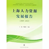 上海人力資源發展報告(2009—2010)