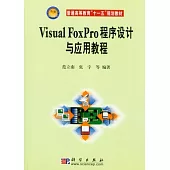 Visual FoxPro程序設計與應用教程