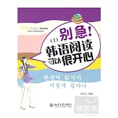 別急!韓語閱讀可以很開心(上)