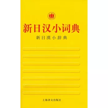 新日漢小詞典