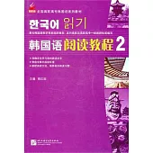 韓國語閱讀教程(第二冊)