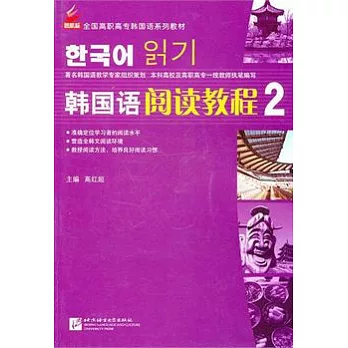 韓國語閱讀教程（第二冊）