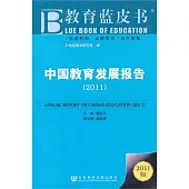 中國教育發展報告(2011)