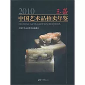2010中國藝術品拍賣年鑒.玉器
